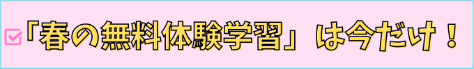 春の無料体験は今がお得。