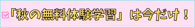学研教室の「秋の無料体験学習」は今だけ。