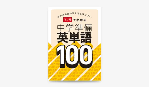 マンガでわかる 中学準備英単語100