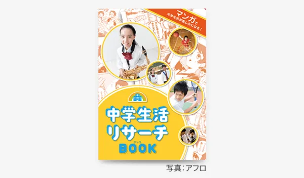 中学生活リサーチBOOK