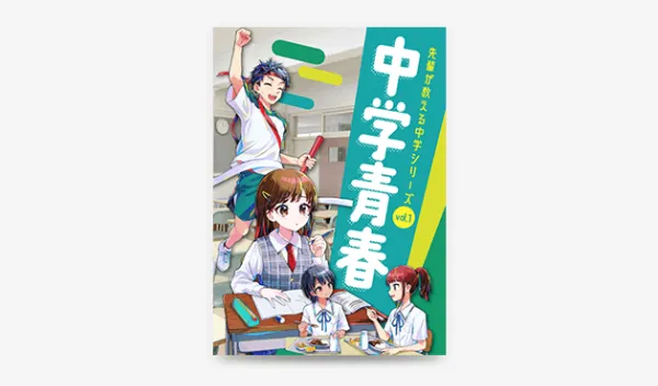 先輩が教える中学シリーズ 中学青春