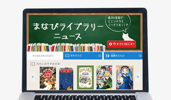 「電子図書館」 まなびライブラリー