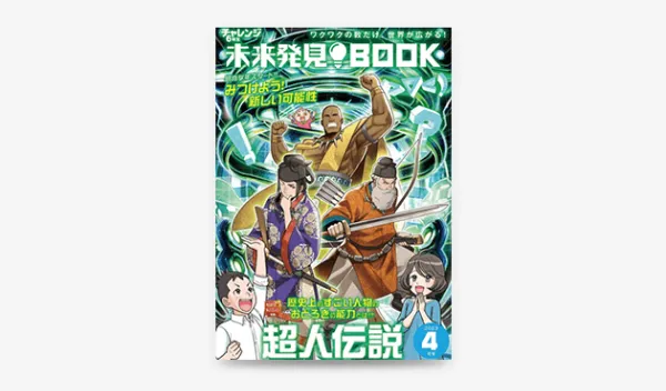 未来発見BOOK