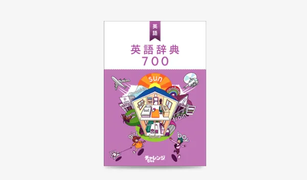 英語辞典700