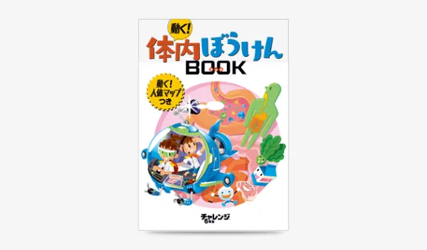 動く！体内ぼうけんBOOK