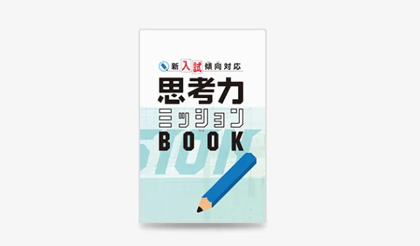 思考力ミッションBOOK