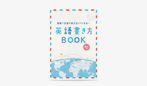 英語書き方BOOK