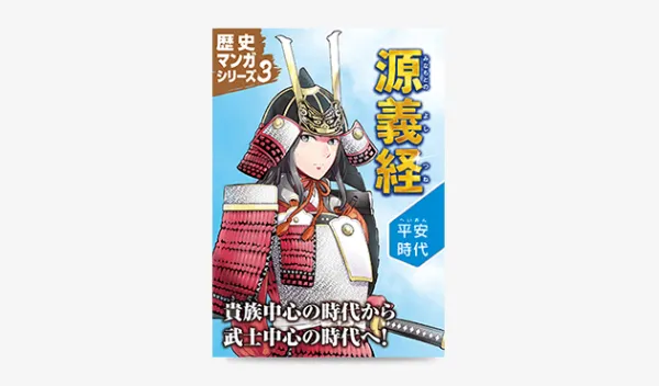 歴史マンガシリーズ3　源義経