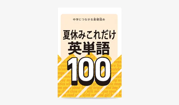 マンガでわかる 中学準備英単語100