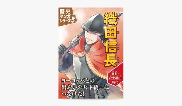 歴史マンガシリーズ5　織田信長