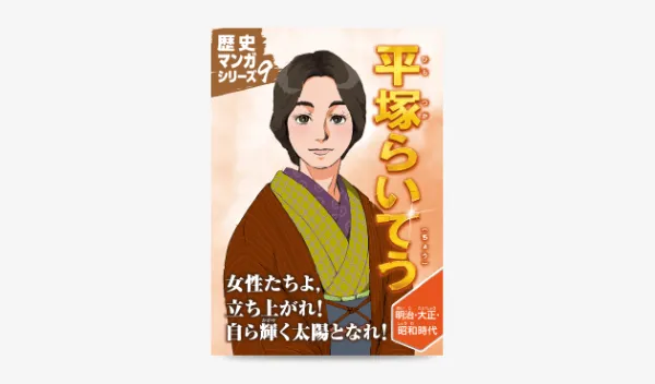 歴史マンガシリーズ9　平塚らいてう