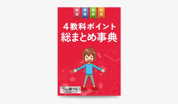 4教科おさらいカンペキBOOK