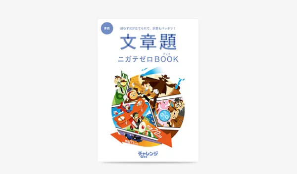 文章題ニガテゼロBOOK