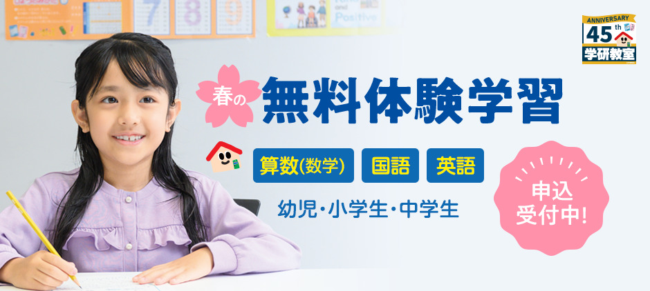 学研教室の無料体験の紹介。