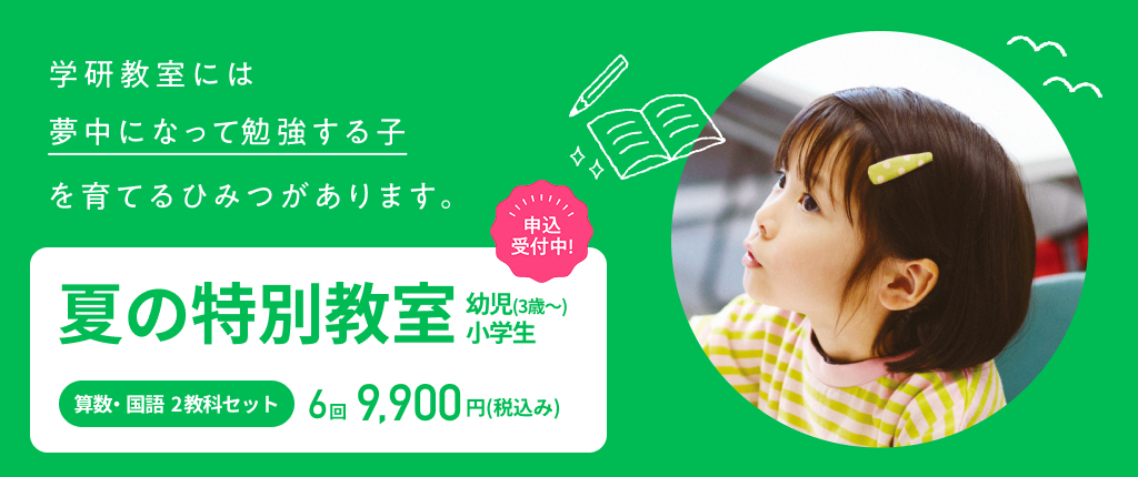 学研教室の「夏の特別教室」の紹介画像。