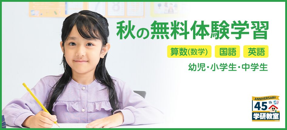 学研教室の「秋の無料体験学習」の紹介。