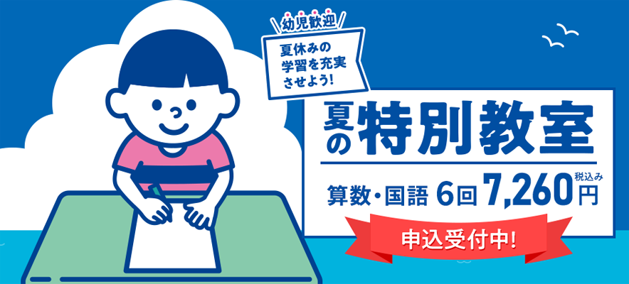 学研教室の「夏の特別教室」の紹介画像。