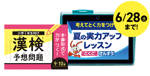 夏の特大号（8月号）1年生の早期入会特典の紹介画像。