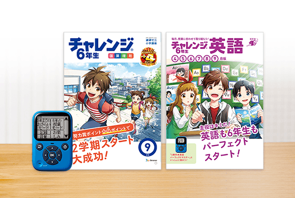 チャレンジ6年生の9月号の教材紹介写真。