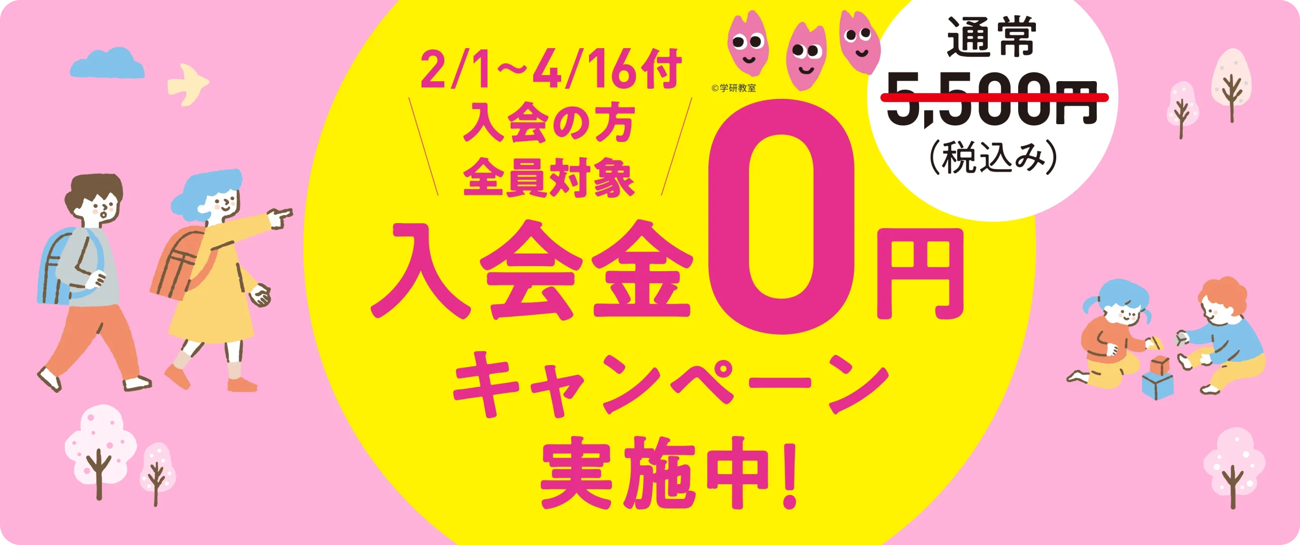 学研教室の「入会金0円キャンペーン」の紹介画像。