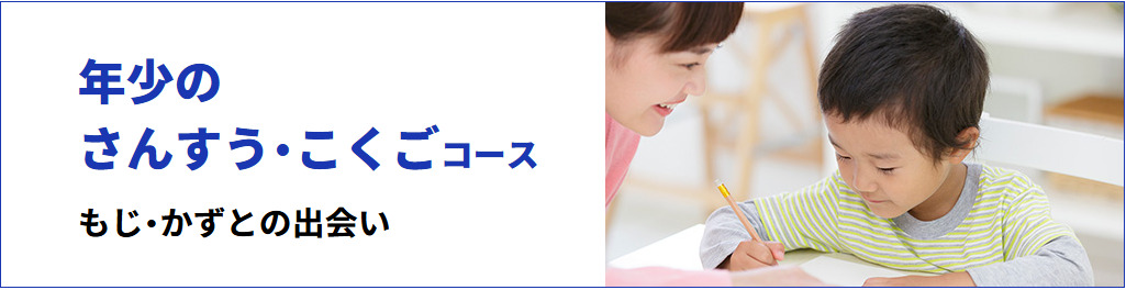 学研教室の「年少のさんすう・こくごコース」の紹介。
