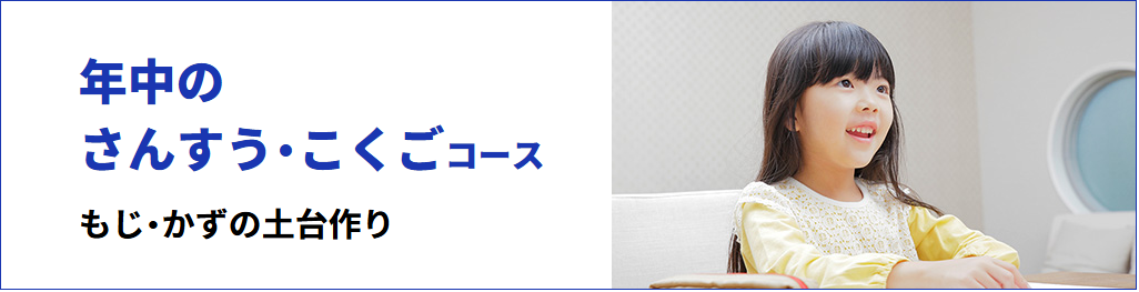 学研教室の「年中のさんすう・こくごコース」の紹介。