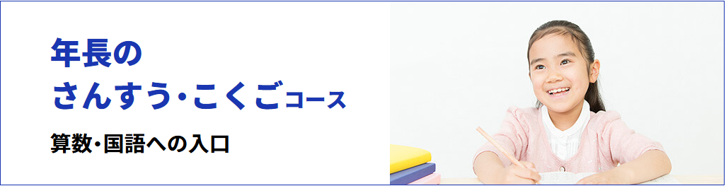 学研教室の「年長のさんすう・こくごコース」の紹介。
