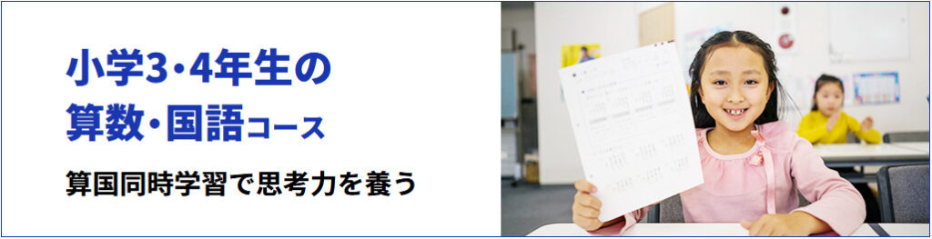 学研教室の「小学3・4年生の算数・国語コース」の紹介。