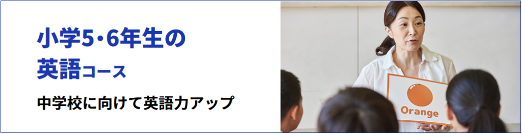 学研教室の「小学5・6年生の英語コース」の紹介。