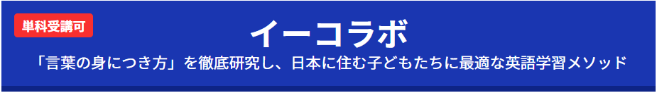 学研教室の「イーコラボ」コースの紹介。