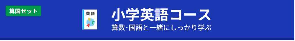 学研教室の「小学英語コース」の紹介。