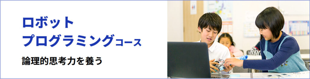 学研教室の「ロボットプログラミングコース」の紹介。