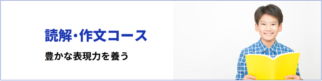 学研教室の「読解・作文コース」の紹介。