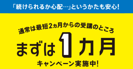 進研ゼミ小学講座6年生の、「中学準備講座」は、1ヶ月だけで退会できる。