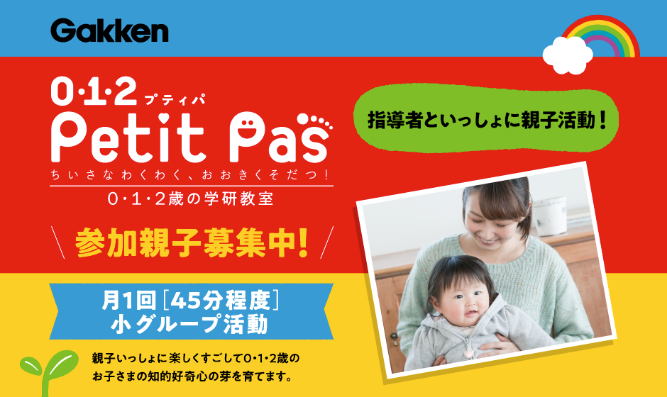 学研教室の「0・1・2歳の親子教室」コースの紹介。