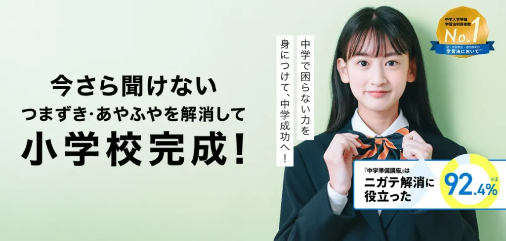 進研ゼミ小学講座6年生は、「中学準備講座」が1番お得。