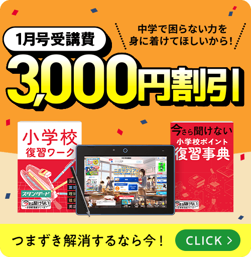 進研ゼミ小学講座6年生の、「中学準備講座」は、受講費が3,000円割引になる。