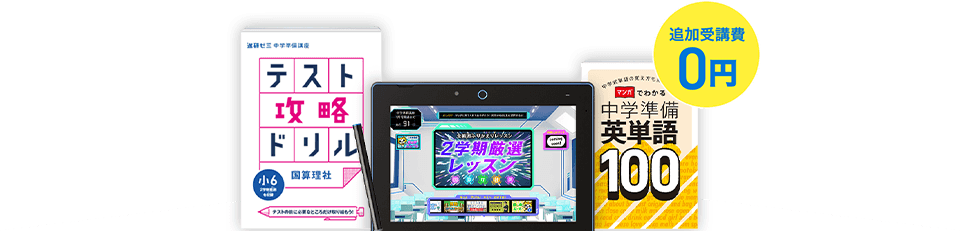 進研ゼミ小学講座6年生の、「中学準備講座」は、早期入会特典として「2学期厳選学習号」が届く。