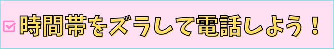 こどもちゃれんじ、進研ゼミの、電話の繋がりやすい時間帯を紹介。