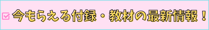 こどもちゃれんじの付録一覧・教材を紹介。