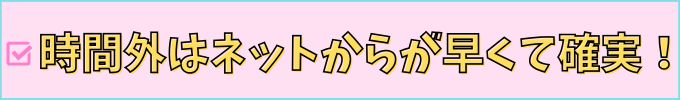 こどもちゃれんじ、進研ゼミの電話がつながらない時間帯は、ネットからの問い合わせがオススメ。