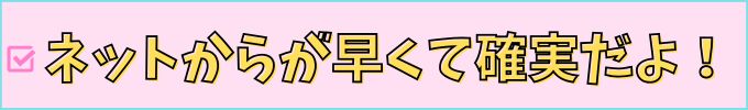 こどもちゃれんじ・進研ゼミは、ネットからの申し込みが早くて確実。