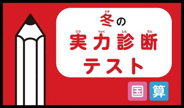 チャレンジ・チャレンジタッチ小学1年生の今月で最後の教材。
■冬の実力診断テスト