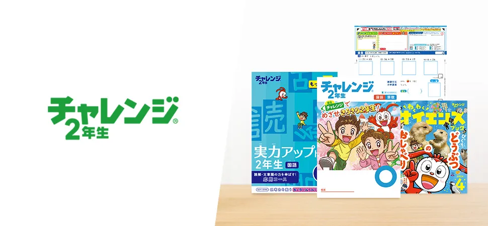 チャレンジ・チャレンジタッチ小学2年生の付録・教材の紹介。