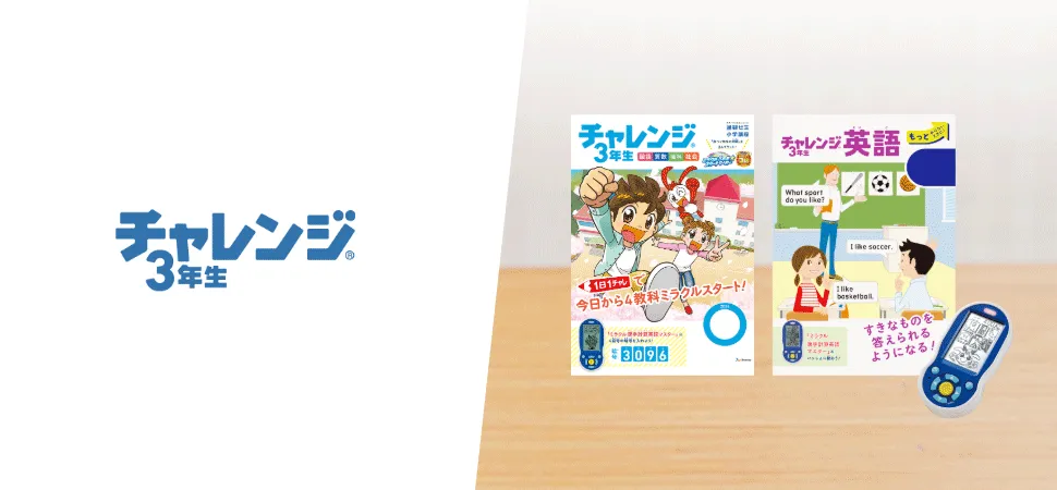 チャレンジ・チャレンジタッチ小学3年生の付録・教材の紹介。