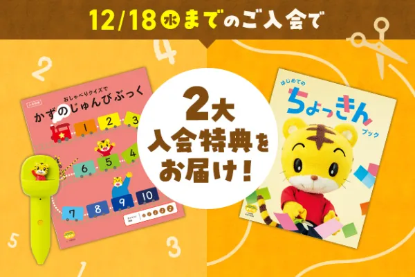 こどもちゃれんじ　ぽけっとコースの早期入会特典の紹介。
■おしゃべりクイズでかずのじゅんびぶっく
■はじめてのちょっきんブック