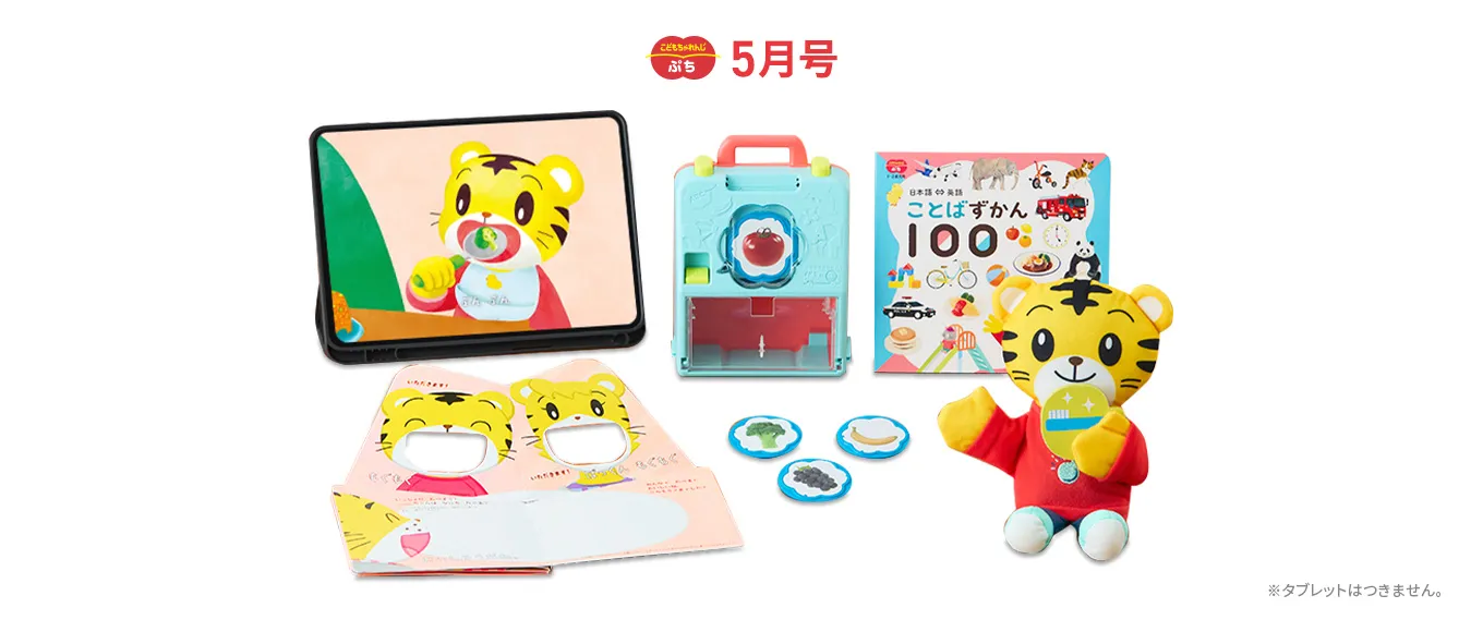 こどもちゃれんじ「ぷちコース」の5月号の付録・入会特典の紹介。