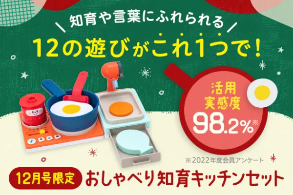 こどもちゃれんじ　ぷちコースの今だけの入会と特典。
■おしゃべり知育キッチンセット