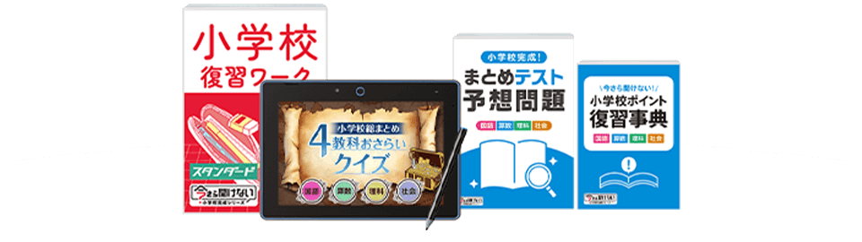進研ゼミ小学講座・6年生コースの付録・早期入会特典の紹介画像。