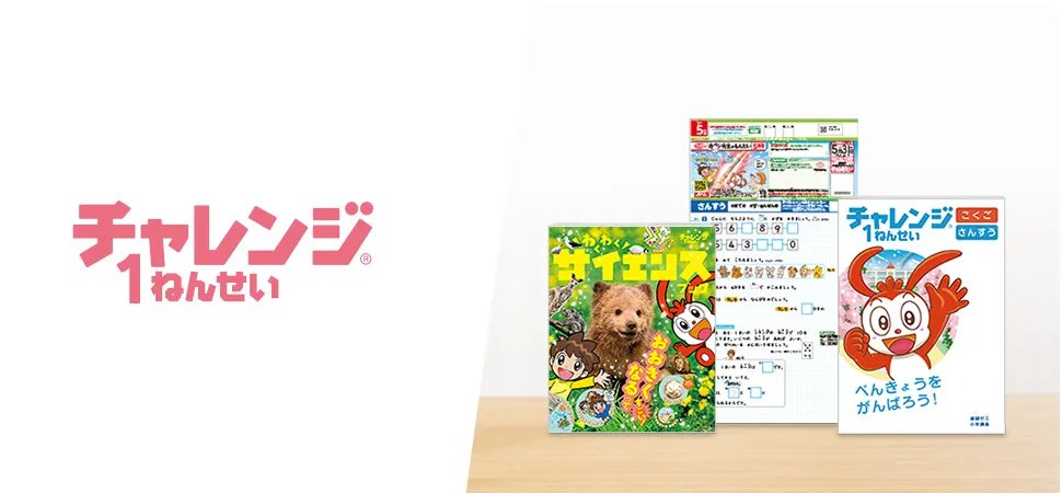 チャレンジ・チャレンジタッチ1年生の5月号の付録・入会特典の紹介。